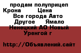 продам полуприцеп Крона 1997 › Цена ­ 300 000 - Все города Авто » Другое   . Ямало-Ненецкий АО,Новый Уренгой г.